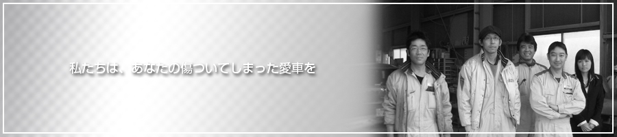 自動車板金・塗装のことなら岡山、倉敷のボディショップ21自動車におまかせ